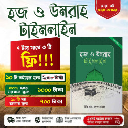 হজ ও উমরাহ টাইমলাইন বই – ইঞ্জি. খন্দকার মারছুছ | ইসলামী গাইড