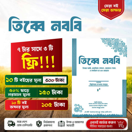 তিব্বে নববি ও রুকইয়াহ গোসল: আয়াতে শেফা (Engr. Marsus)