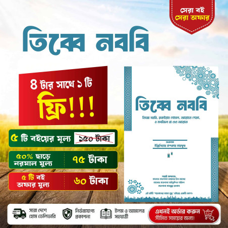 তিব্বে নববি ও রুকইয়াহ গোসল: আয়াতে শেফা (Engr. Marsus)