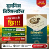 মুসলিম টাইমলাইন - আল্লাহর একত্ব ও ঈমানের বই