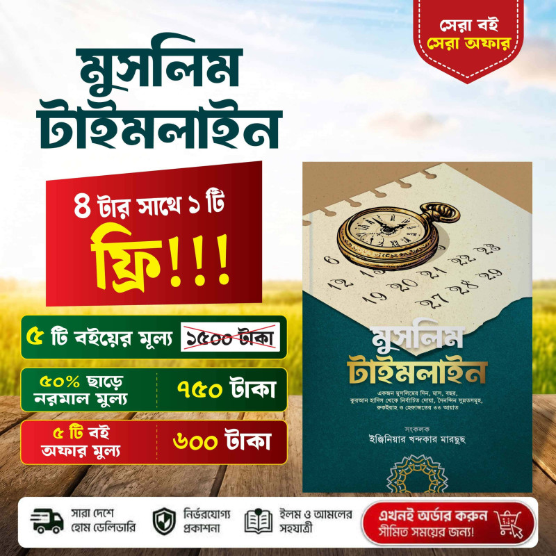 মুসলিম টাইমলাইন - আল্লাহর একত্ব ও ঈমানের বই
