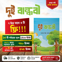 দুই বান্ধবী - ইঞ্জি. খন্দকার মারছুছ | ধর্ম ও আত্ম-অনুসন্ধান গল্প