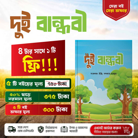 দুই বান্ধবী - ইঞ্জি. খন্দকার মারছুছ | ধর্ম ও আত্ম-অনুসন্ধান গল্প