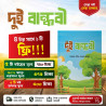 দুই বান্ধবী - ইঞ্জি. খন্দকার মারছুছ | ধর্ম ও আত্ম-অনুসন্ধান গল্প