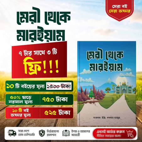 মেরী থেকে মারইয়াম - দাওয়াতের সঠিক পথ | ইঞ্জি. খন্দকার মারছুছ