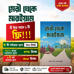 মেরী থেকে মারইয়াম - দাওয়াতের সঠিক পথ | ইঞ্জি. খন্দকার মারছুছ