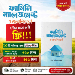 ফ্যামিলি ম্যানেজমেন্ট ও জন্মনিয়ন্ত্রণ – ইঞ্জি. খন্দকার মারছুছ