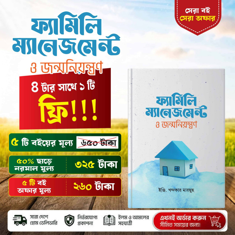 ফ্যামিলি ম্যানেজমেন্ট ও জন্মনিয়ন্ত্রণ – ইঞ্জি. খন্দকার মারছুছ