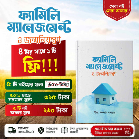 ফ্যামিলি ম্যানেজমেন্ট ও জন্মনিয়ন্ত্রণ – ইঞ্জি. খন্দকার মারছুছ