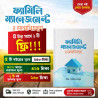 ফ্যামিলি ম্যানেজমেন্ট ও জন্মনিয়ন্ত্রণ – ইঞ্জি. খন্দকার মারছুছ
