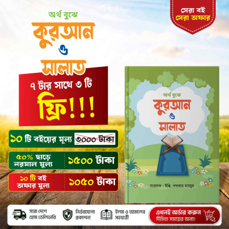 অর্থ বুঝে কুরআন ও সালাত - ইঞ্জি. খন্দকার মারছুছ | ইসলামি বই