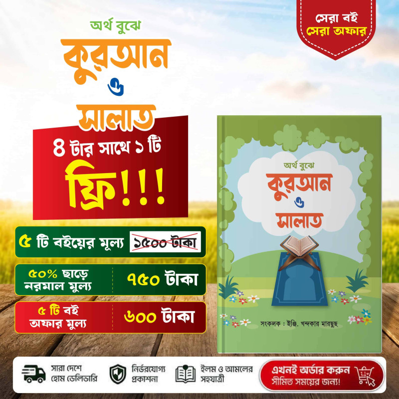 অর্থ বুঝে কুরআন ও সালাত - ইঞ্জি. খন্দকার মারছুছ | ইসলামি বই