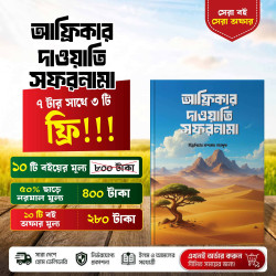 আফ্রিকার দাওয়াতি সফরনামা – ইঞ্জিনিয়ার খন্দকার মারছুছ