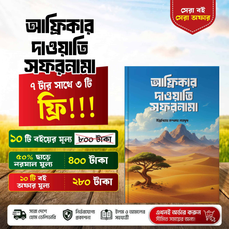 আফ্রিকার দাওয়াতি সফরনামা – ইঞ্জিনিয়ার খন্দকার মারছুছ