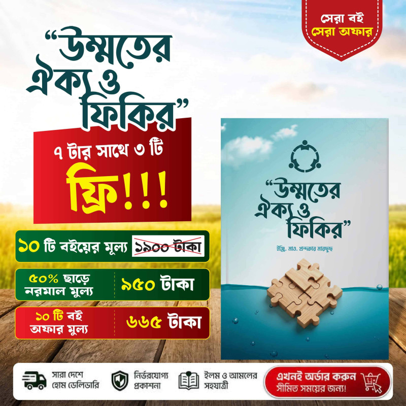 উম্মতের ঐক্য ও ফিকির | ইঞ্জি. খন্দকার মারছুছ | IOM প্রকাশনী | ইসলামিক