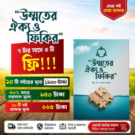 উম্মতের ঐক্য ও ফিকির | ইঞ্জি. খন্দকার মারছুছ | IOM প্রকাশনী | ইসলামিক