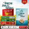 উম্মতের ঐক্য ও ফিকির | ইঞ্জি. খন্দকার মারছুছ | IOM প্রকাশনী | ইসলামিক