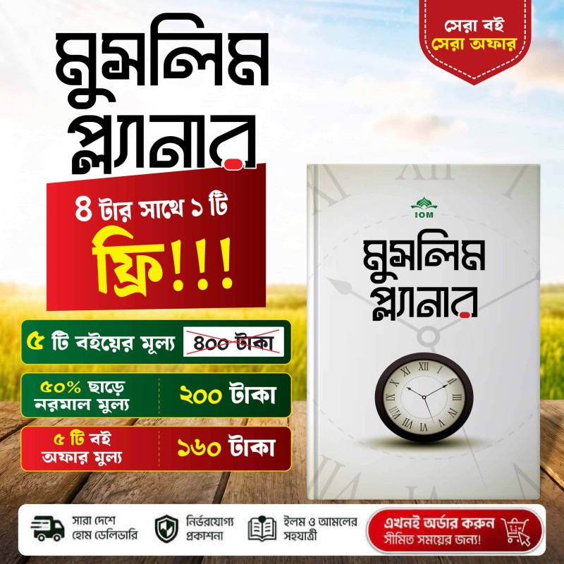 মুসলিম প্ল্যানার