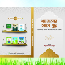 শয়তানের সাথে যুদ্ধ – ইঞ্জি. খন্দকার মারছুছ | ইসলামী চিকিৎসা ও রুকইয়াহ