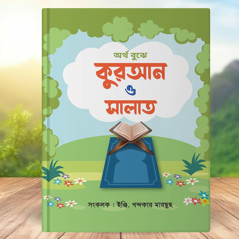 অর্থ বুঝে কুরআন ও সালাত - ইঞ্জি. খন্দকার মারছুছ | ইসলামি বই