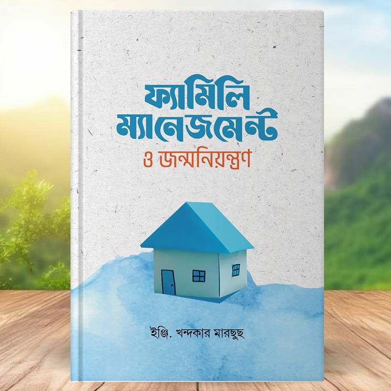 ফ্যামিলি ম্যানেজমেন্ট ও জন্মনিয়ন্ত্রণ