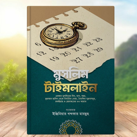 দিনের শুরু থেকে শেষ পর্যন্ত আমলের সঙ্গী। এক বইয়ে সব মাসনূন দোআ ও রুকইয়াহ।