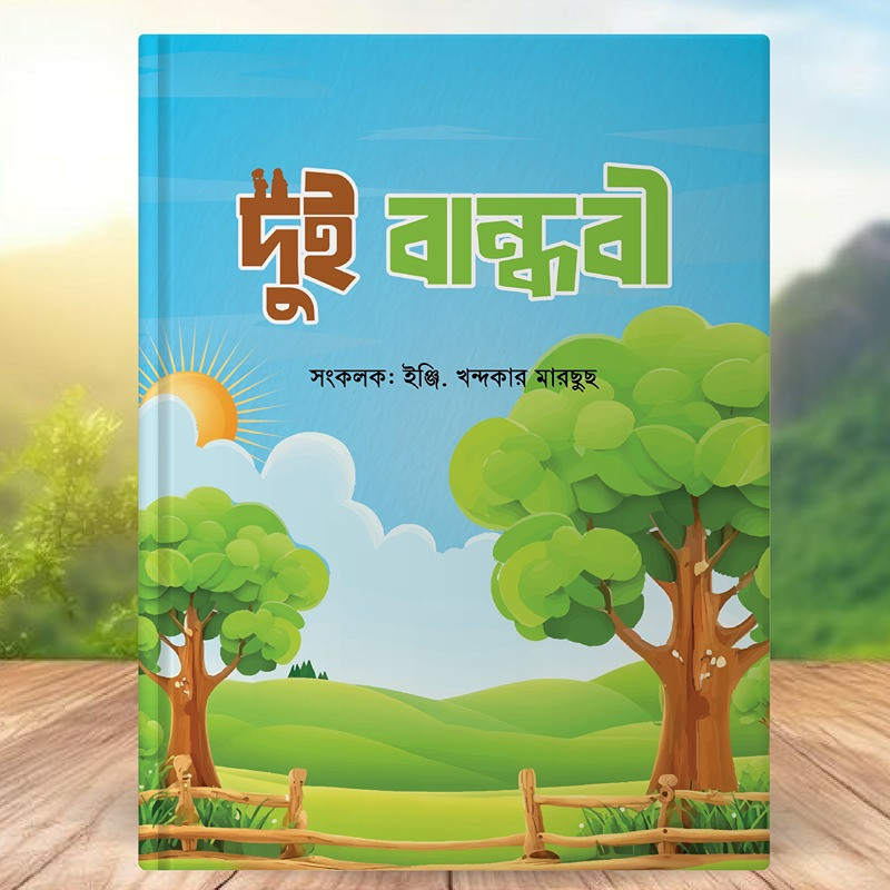 দুই বান্ধবী