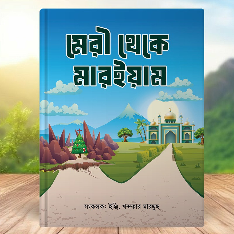 ম্যারি থেকে মারিয়াম। এক আত্মার হেদায়েতের সুন্দর গল্প — অন্ধকার থেকে আলোর পথে।