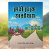 ম্যারি থেকে মারিয়াম। এক আত্মার হেদায়েতের সুন্দর গল্প — অন্ধকার থেকে আলোর পথে।