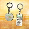 চাবির সাথে থাকুক ঈমানের স্মারক। প্রতিদিন মনে করিয়ে দিক—“আল্লাহর পথে চলাই শ্রেষ্ঠ পথ।”