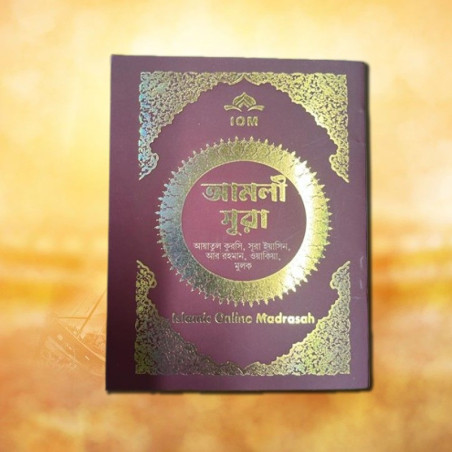 এক বইয়ে সব গুরুত্বপূর্ণ সূরা।  আমল করুন, ইমানকে করুন আরও মজবুত।