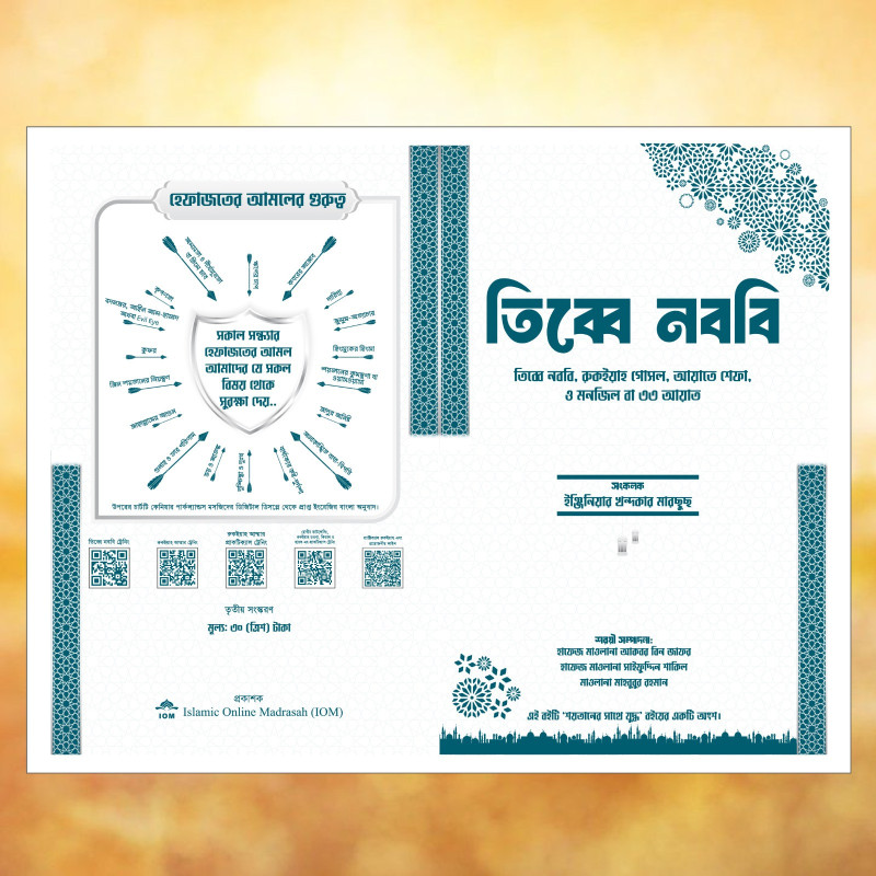 তিব্বে নববি ও রুকইয়াহ গোসল: আয়াতে শেফা (Engr. Marsus)