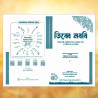 তিব্বে নববি ও রুকইয়াহ গোসল: আয়াতে শেফা (Engr. Marsus)
