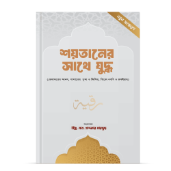 শয়তানের প্রতারণা থেকে রক্ষার এক পূর্ণাঙ্গ ইসলামিক গাইড। আত্মা ও দেহের হেফাজতের আমলসমূহ একত্রে।