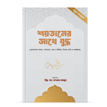 শয়তানের প্রতারণা থেকে রক্ষার এক পূর্ণাঙ্গ ইসলামিক গাইড। আত্মা ও দেহের হেফাজতের আমলসমূহ একত্রে।