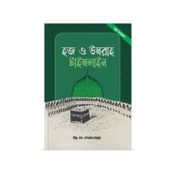 হজ ও উমরাহ টাইমলাইন বই – ইঞ্জি. খন্দকার মারছুছ | ইসলামী গাইড