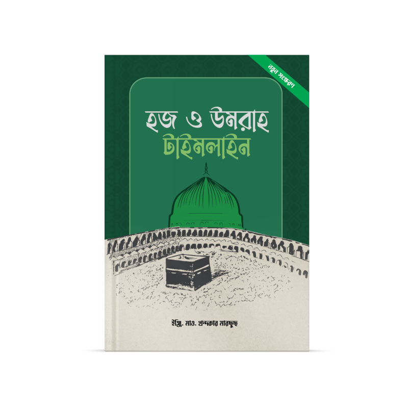 হজ ও উমরাহ টাইমলাইন বই – ইঞ্জি. খন্দকার মারছুছ | ইসলামী গাইড