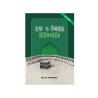 হজ ও উমরাহ টাইমলাইন বই – ইঞ্জি. খন্দকার মারছুছ | ইসলামী গাইড