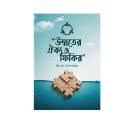 উম্মতের ঐক্য ও ফিকির