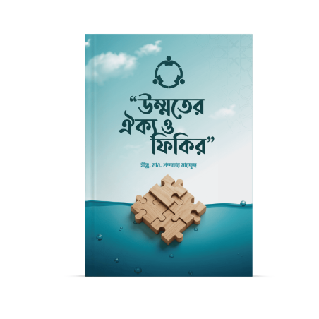 উম্মতের ঐক্য ও ফিকির