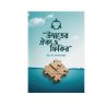 উম্মতের ঐক্য ও ফিকির