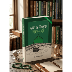 হজ ও উমরাহ টাইমলাইন বই – ইঞ্জি. খন্দকার মারছুছ | ইসলামী গাইড