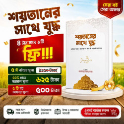 শয়তানের সাথে যুদ্ধ ৪ টার সাথে ১টি ফ্রি!!!