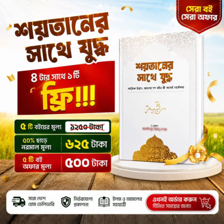 শয়তানের সাথে যুদ্ধ ৪ টার সাথে ১টি ফ্রি!!!