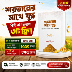শয়তানের সাথে যুদ্ধ  ৭টি কিনলে ৩টি ফ্রি !!!