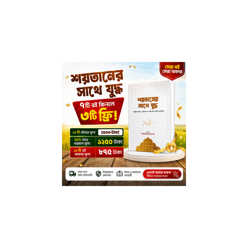 শয়তানের সাথে যুদ্ধ  ৭টি কিনলে ৩টি ফ্রি !!!